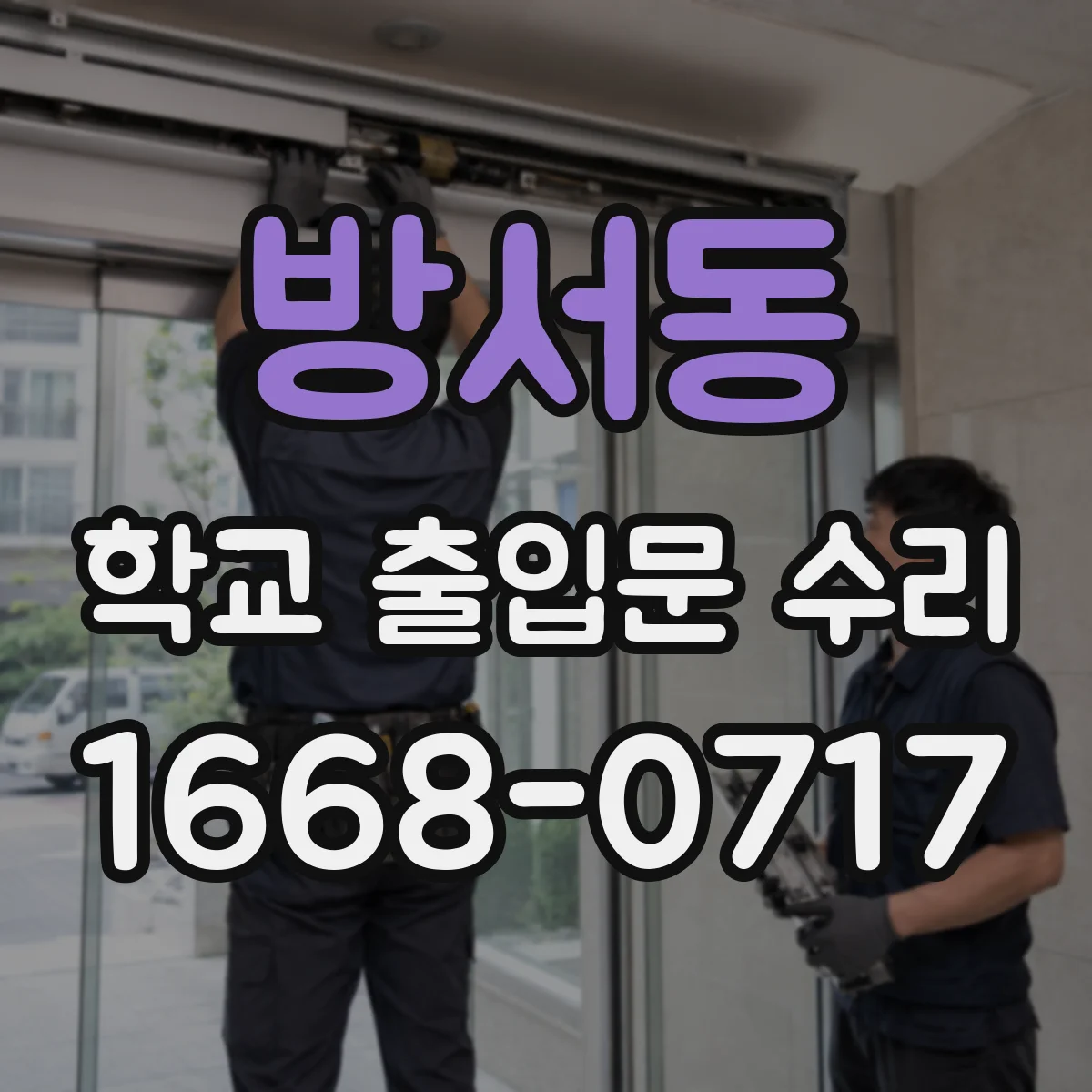 방서동 학교 출입문 수리