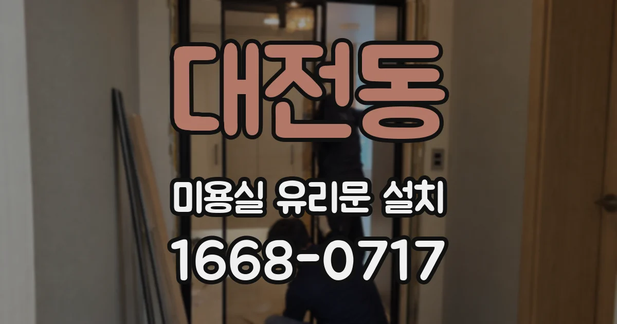 대전동 미용실 유리문 설치