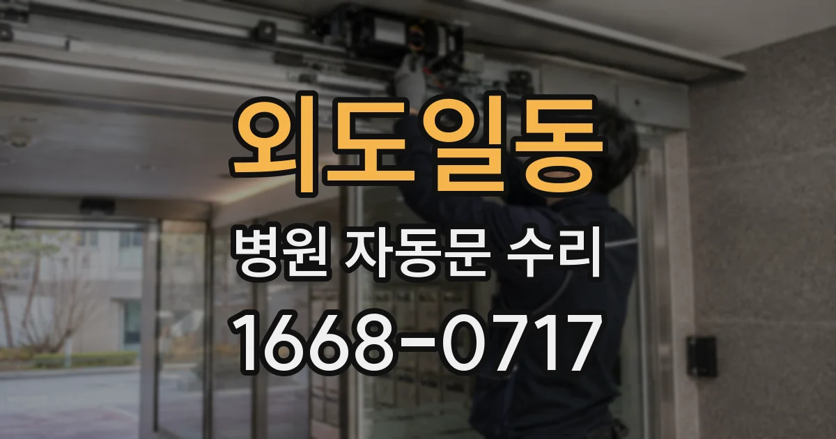 외도일동 병원 자동문 수리