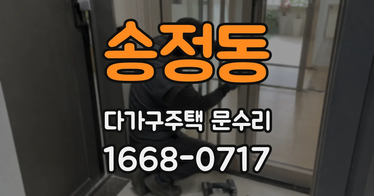 송정동 다가구주택 문수리