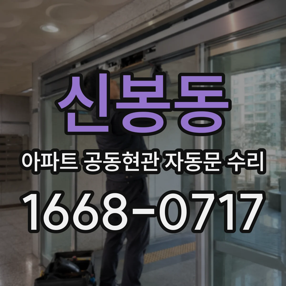 신봉동 아파트 공동현관 자동문 수리