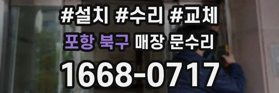 포항 북구 매장 문수리