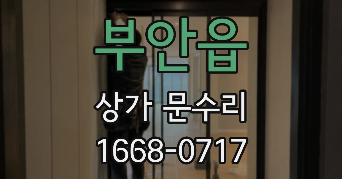 부안읍 상가 문수리