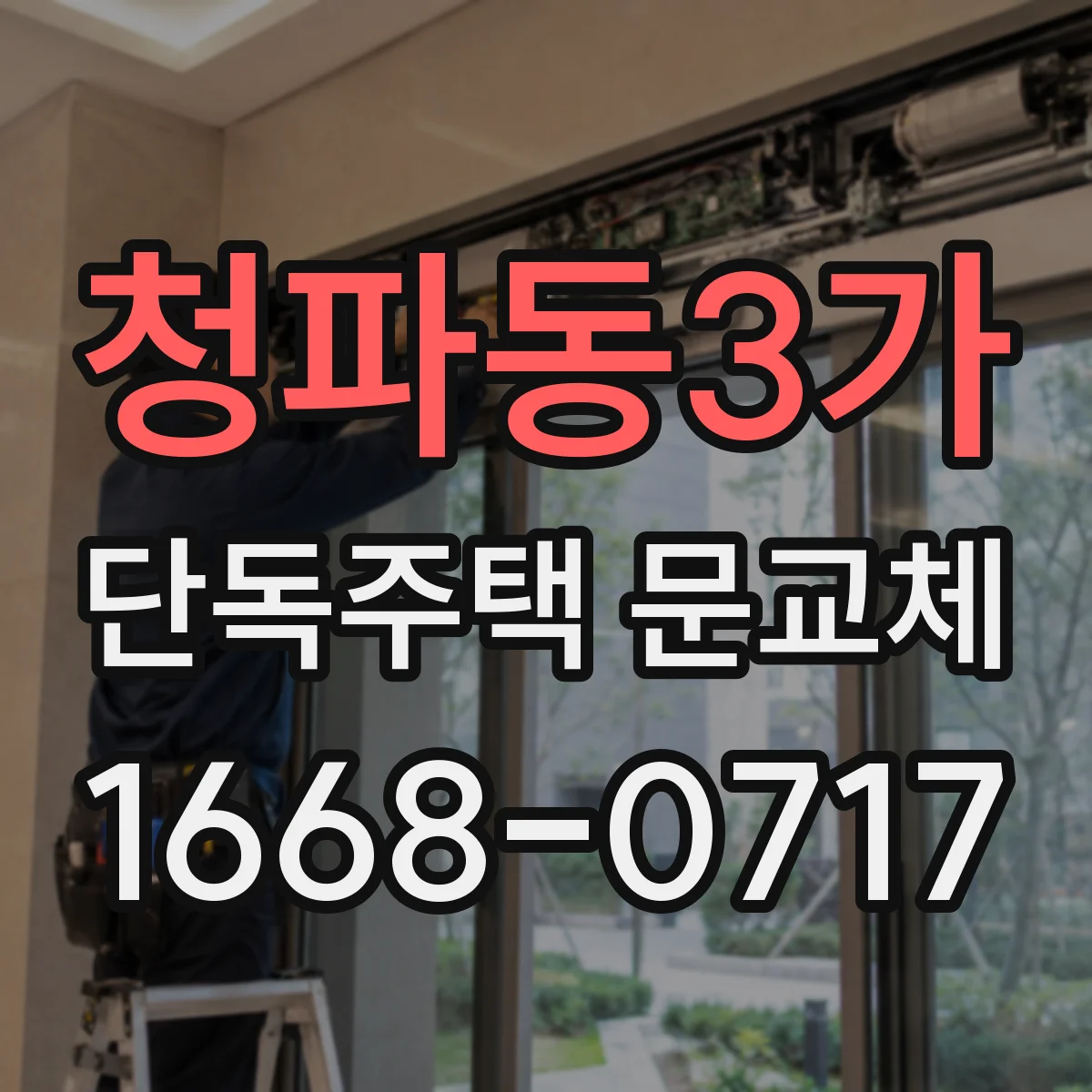 청파동3가 단독주택 문교체