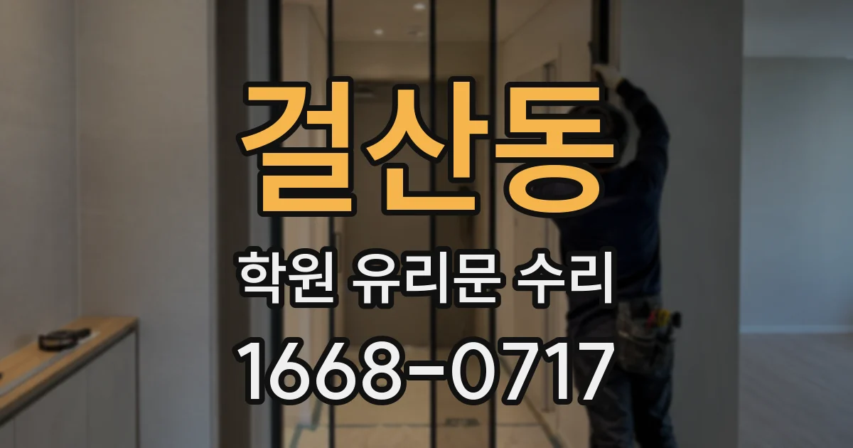 걸산동 학원 유리문 수리
