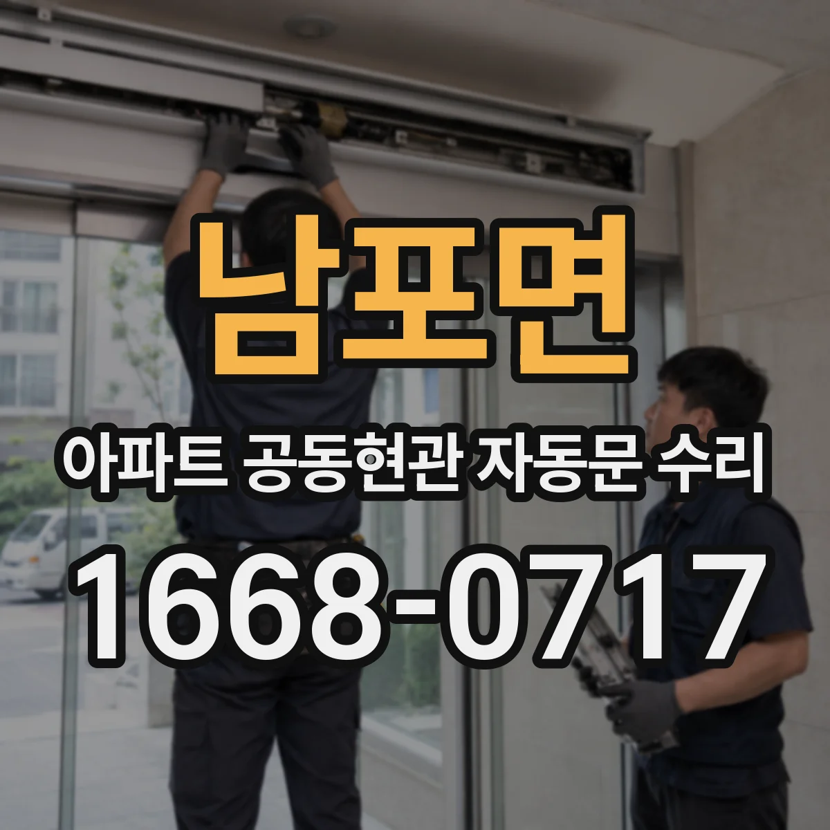 남포면 아파트 공동현관 자동문 수리