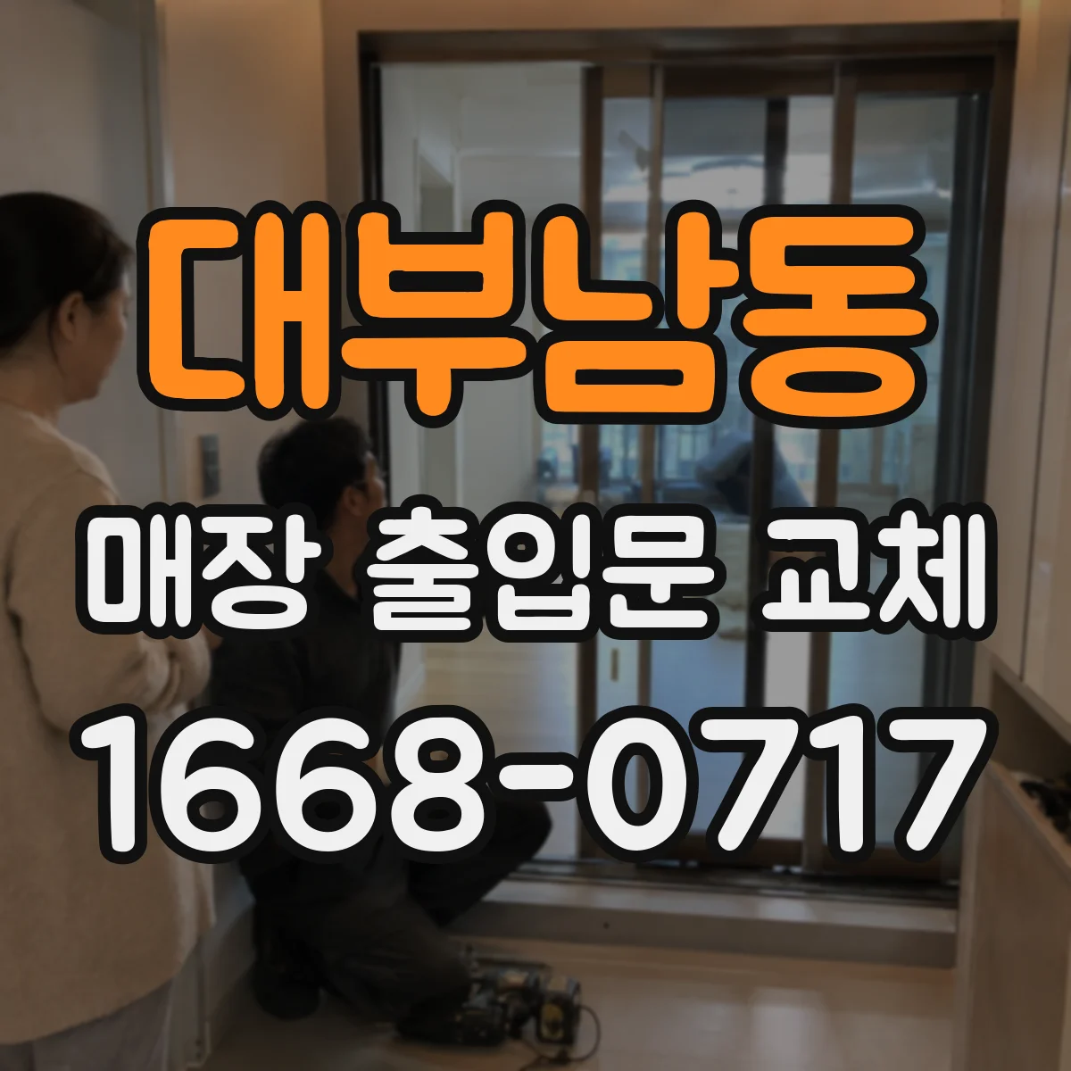 대부남동 매장 출입문 교체
