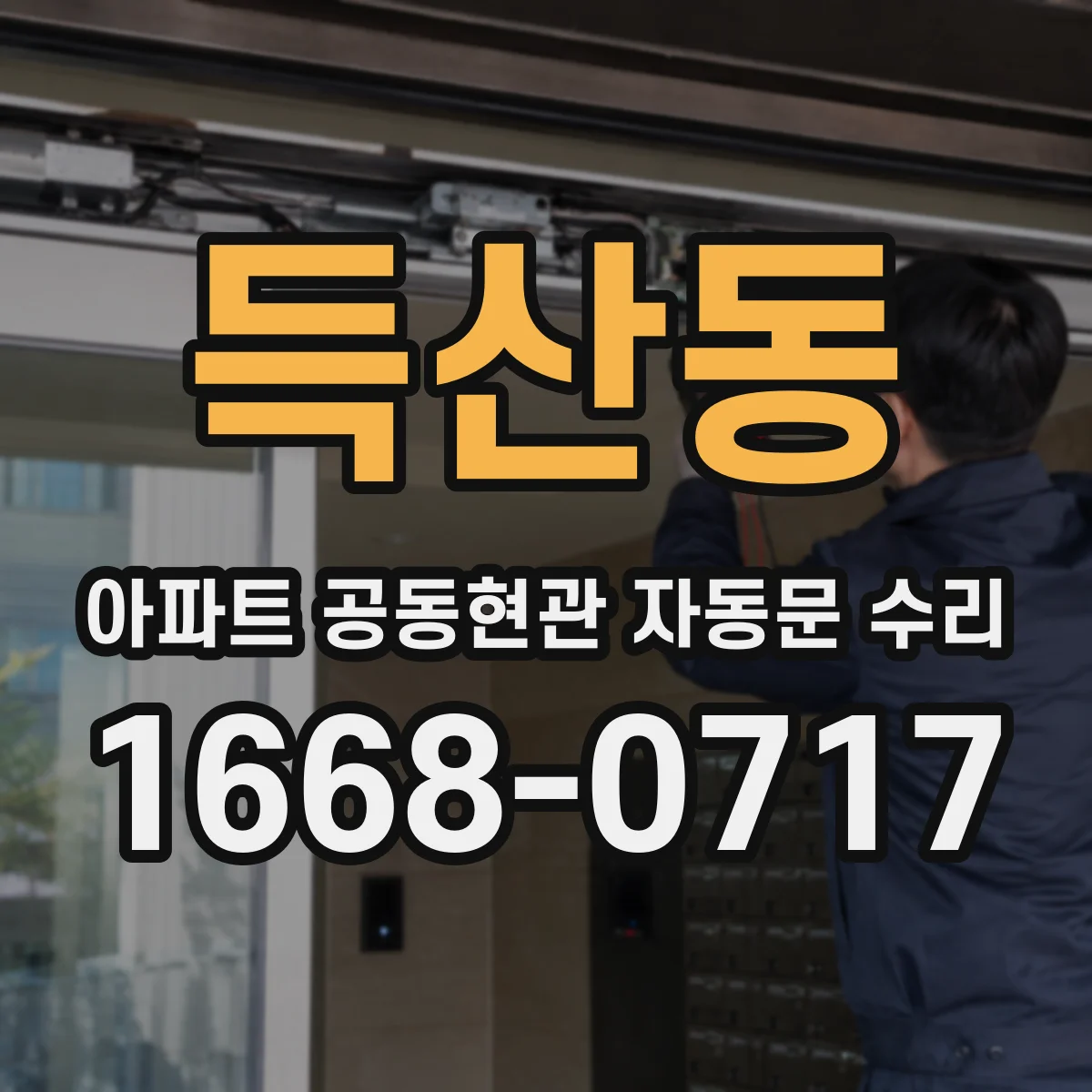 득산동 아파트 공동현관 자동문 수리