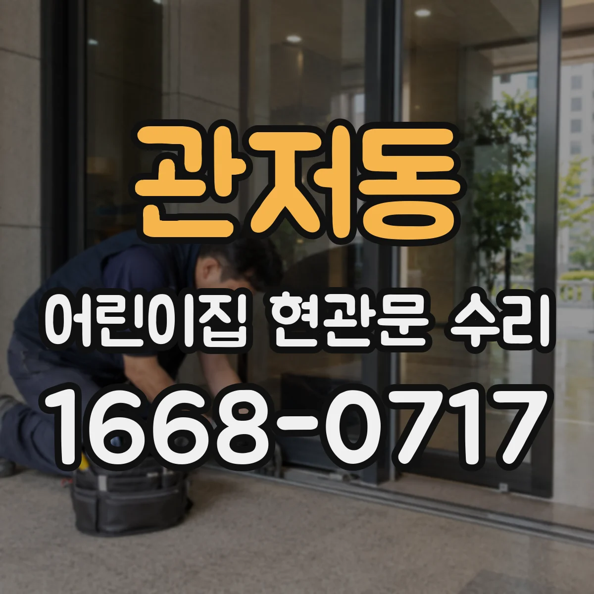 관저동 어린이집 현관문 수리