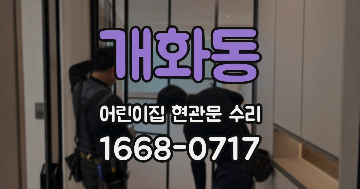 개화동 어린이집 현관문 수리