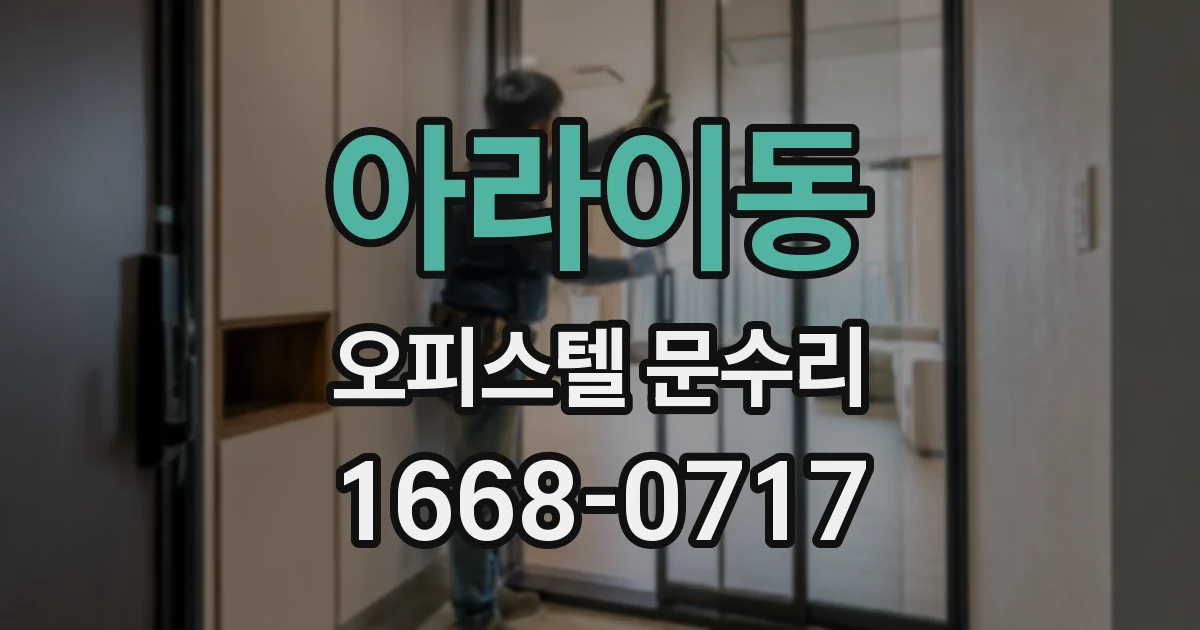 아라이동 오피스텔 문수리
