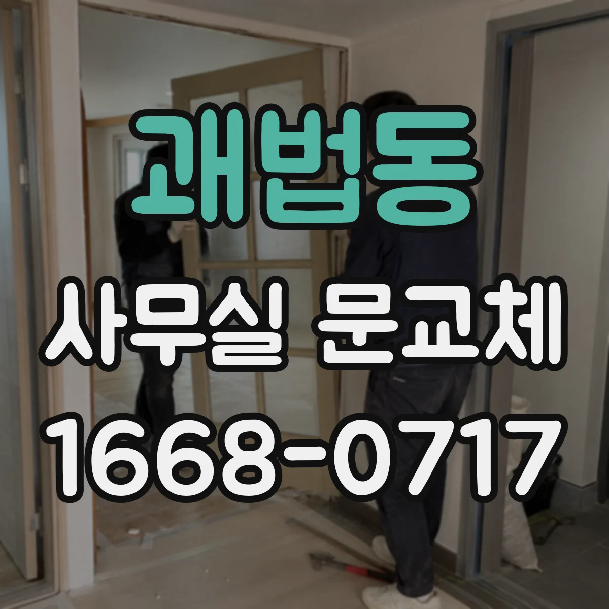 괘법동 사무실 문교체