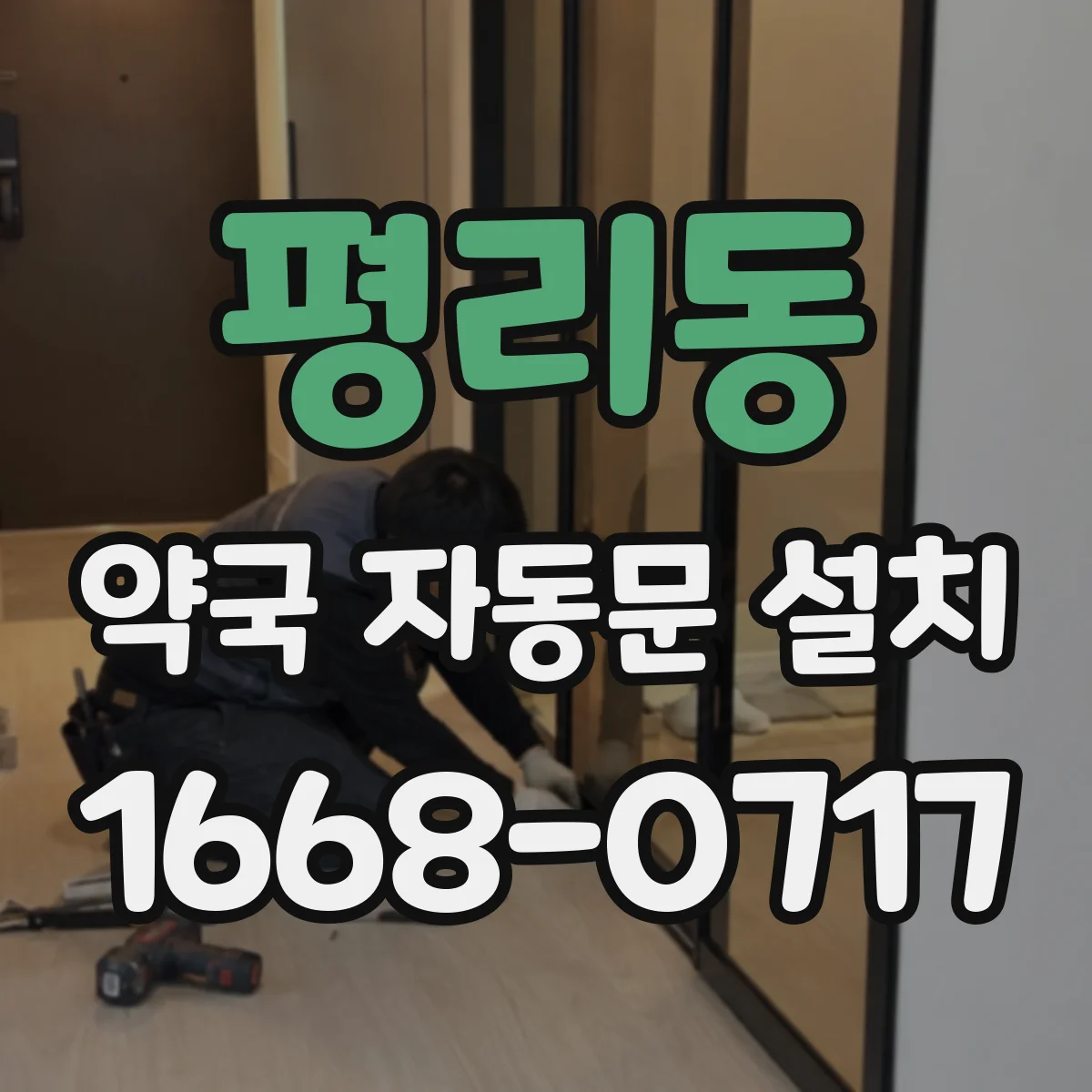 평리동 약국 자동문 설치