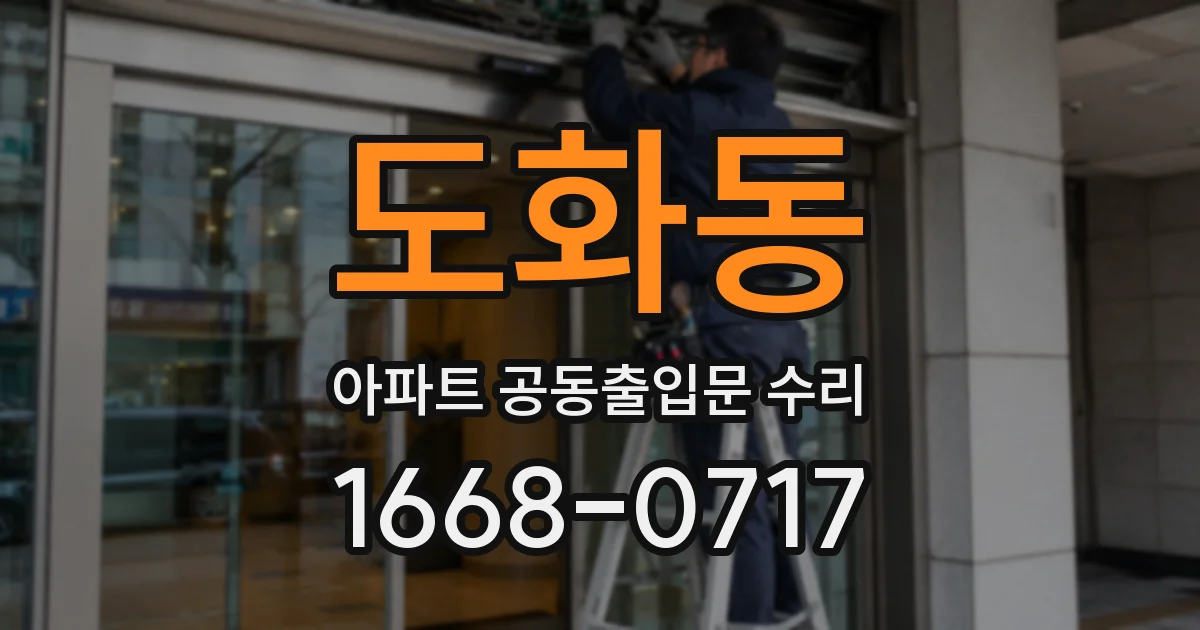 도화동 아파트 공동출입문 수리