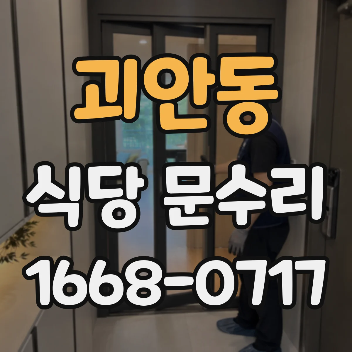 괴안동 식당 문수리