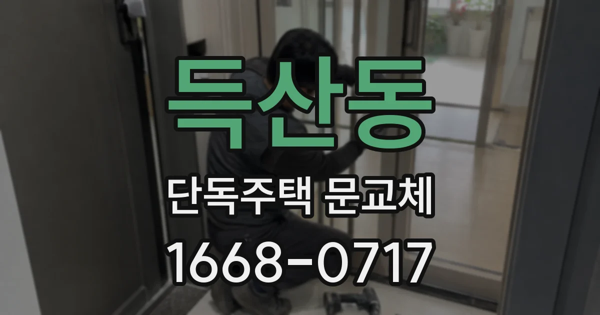 득산동 단독주택 문교체