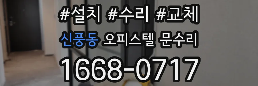 신풍동 오피스텔 문수리