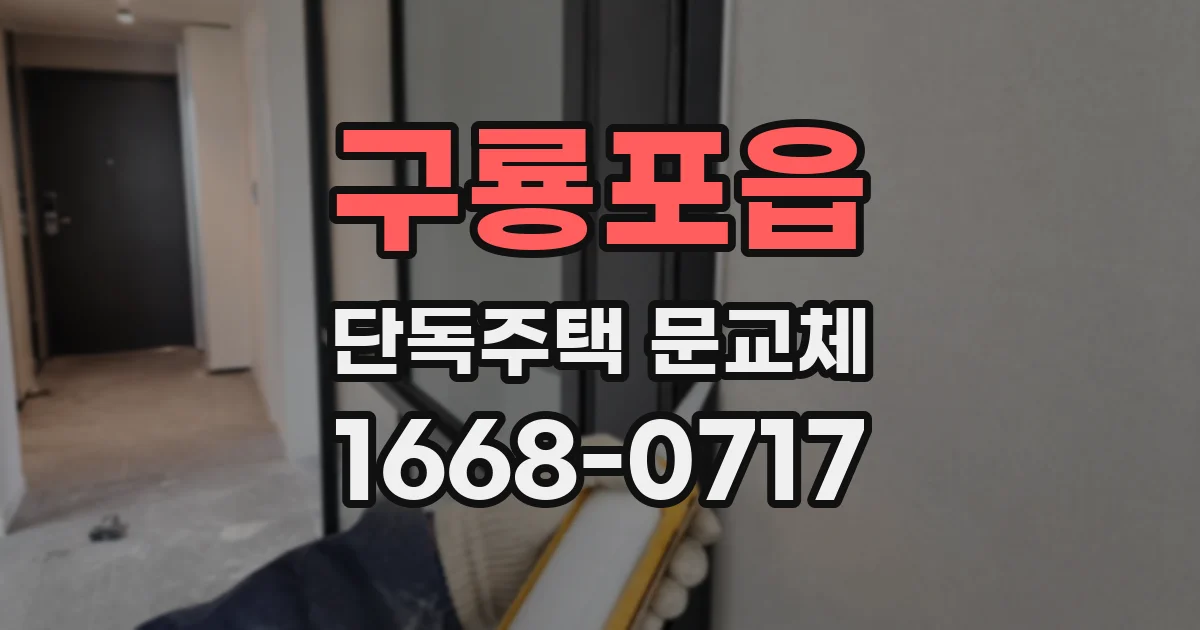 구룡포읍 단독주택 문교체