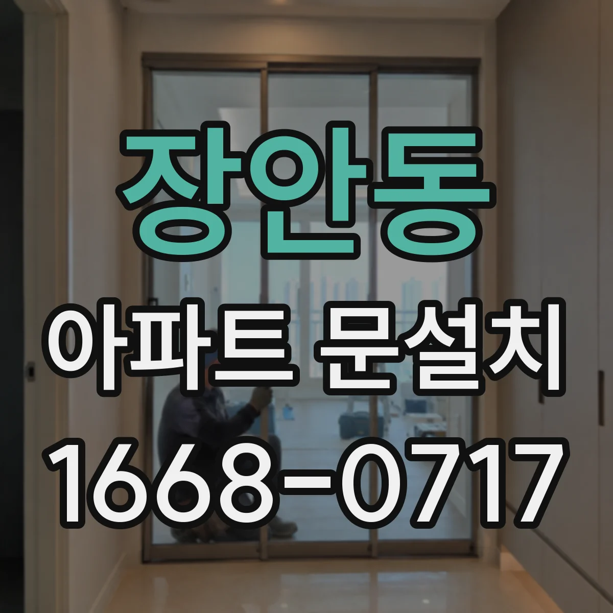 장안동 아파트 문설치 내 집 스타일에 맞는 색상·디자인 선택법