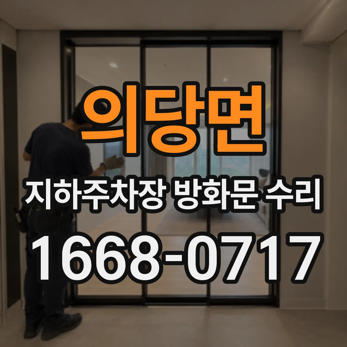 의당면 지하주차장 방화문 수리