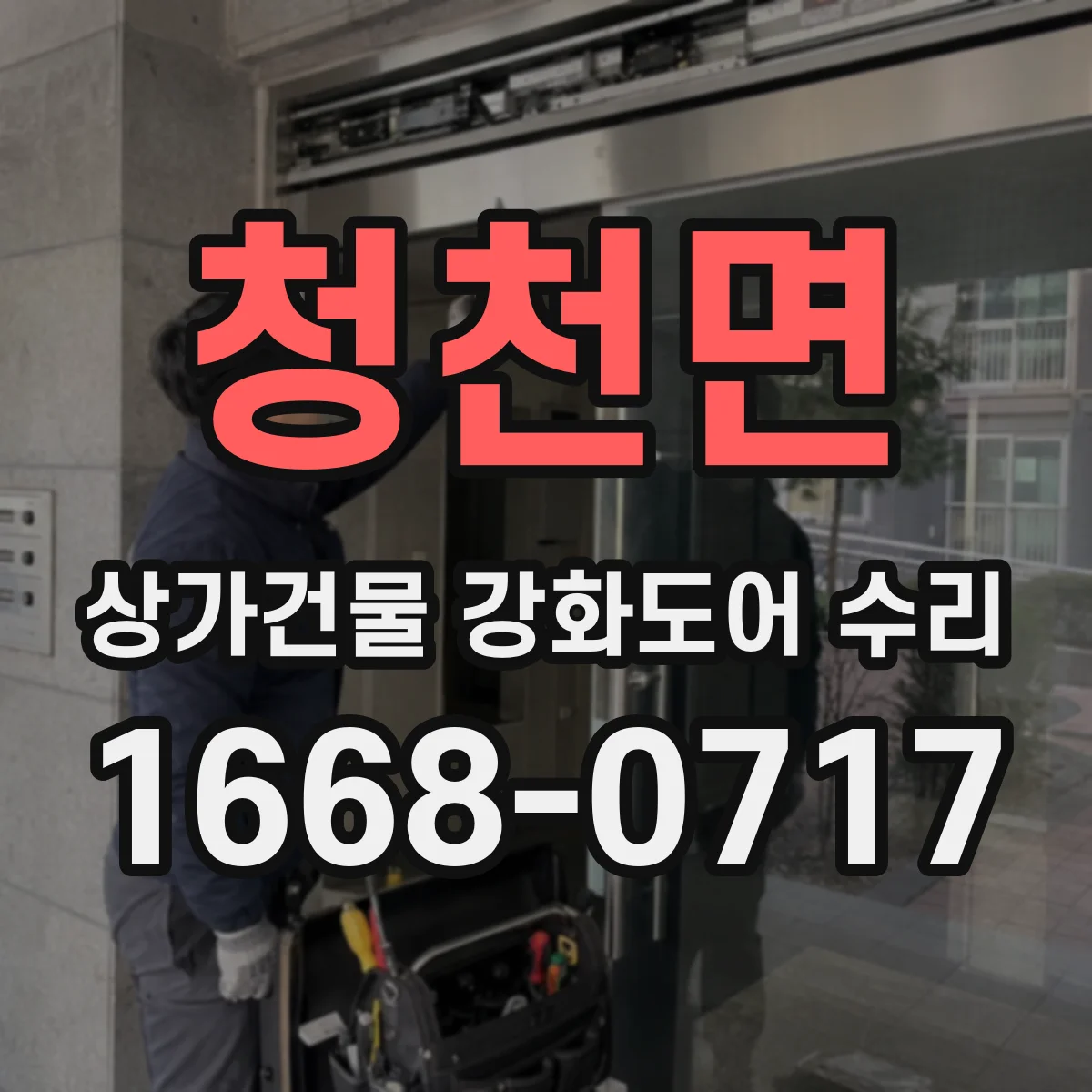 청천면 상가건물 강화도어 수리