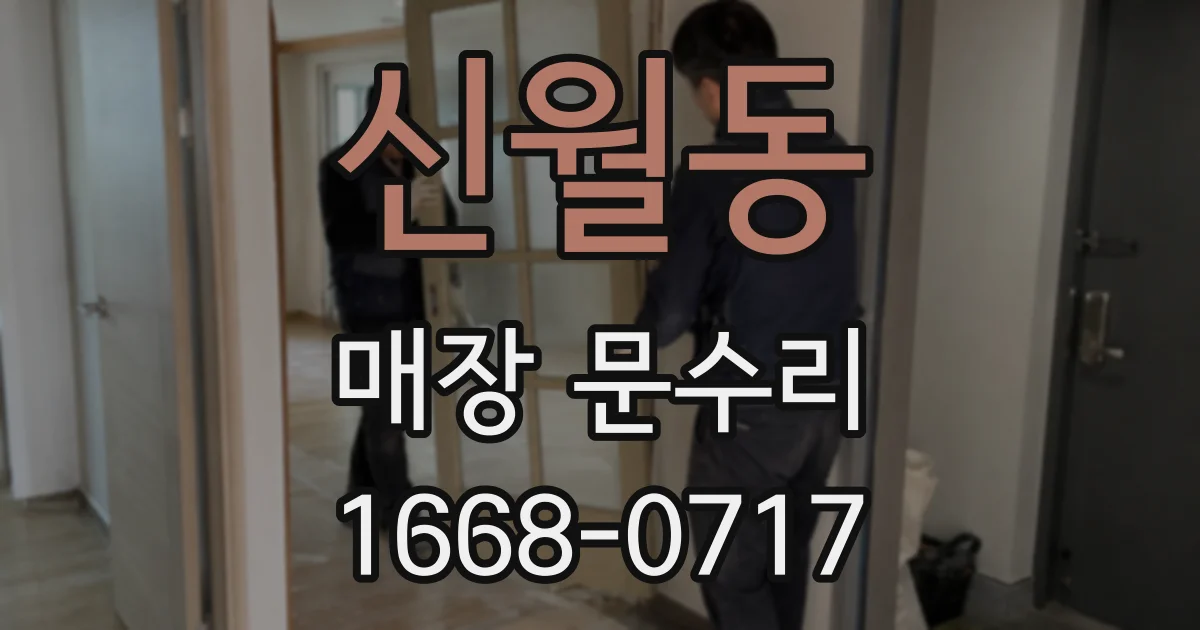신월동 매장 문수리