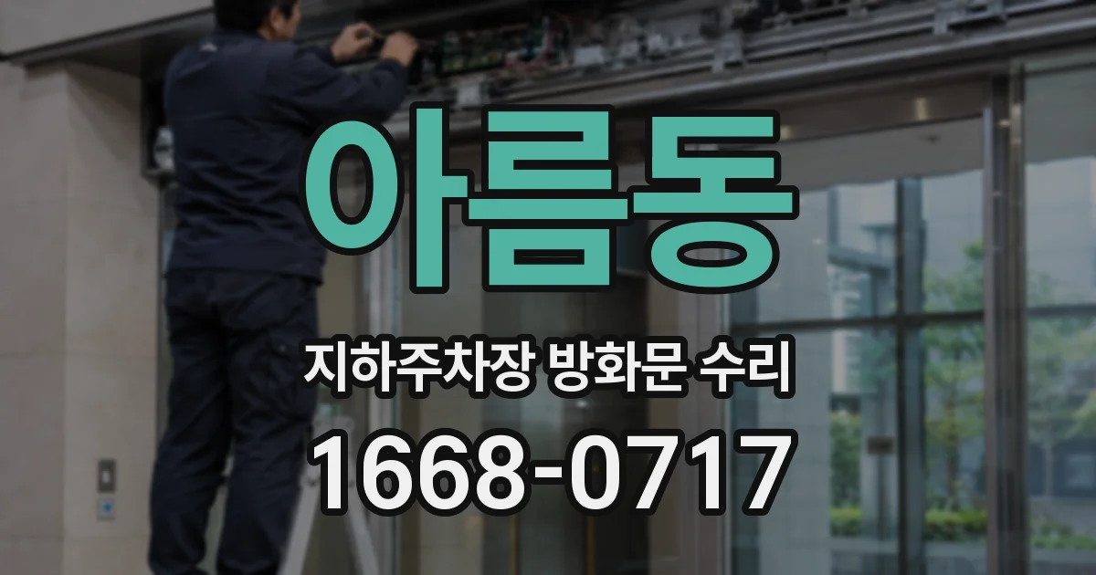 아름동 지하주차장 방화문 수리