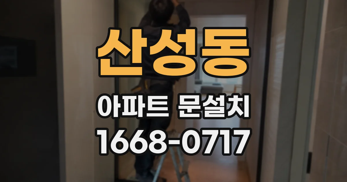 산성동 아파트 문설치