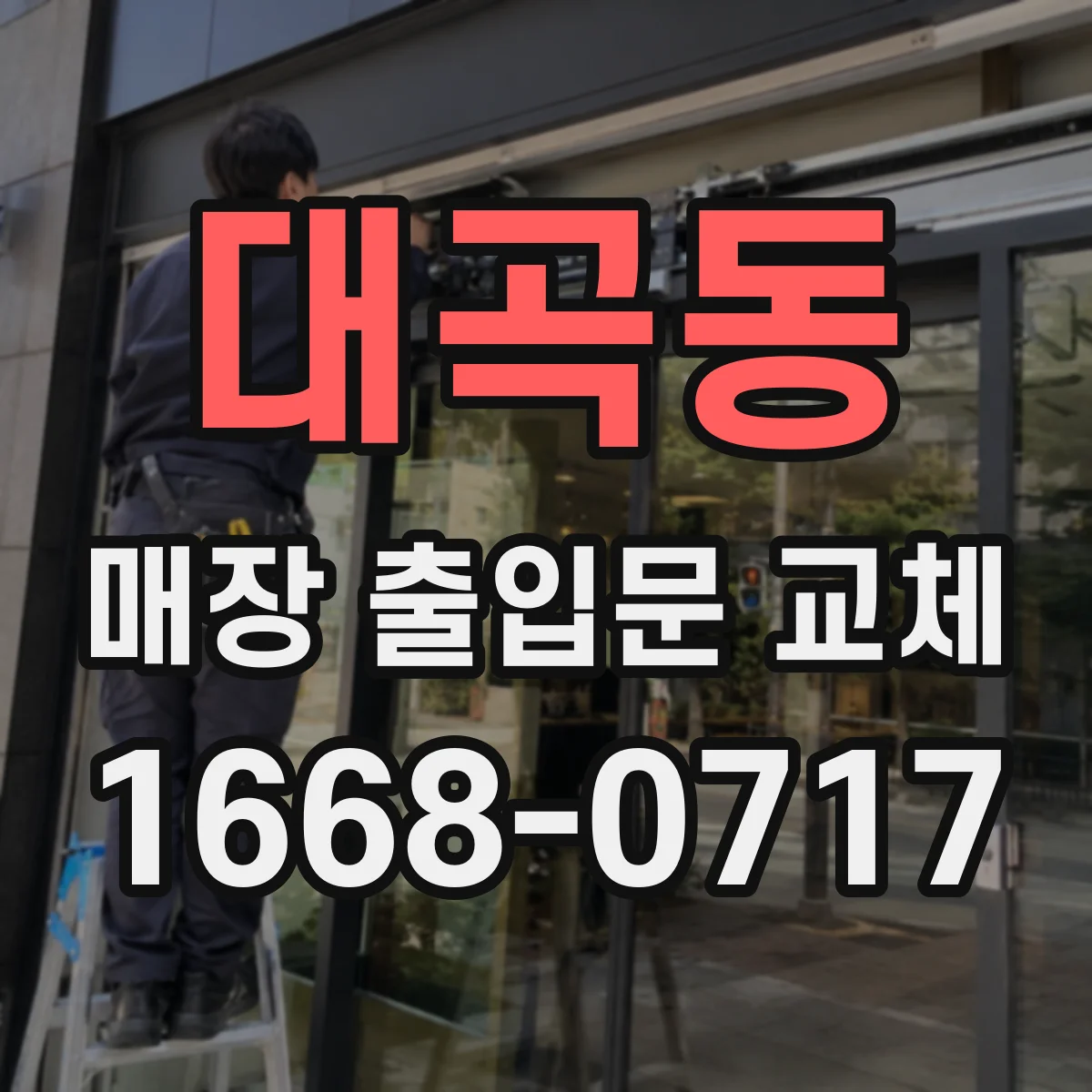 대곡동 매장 출입문 교체