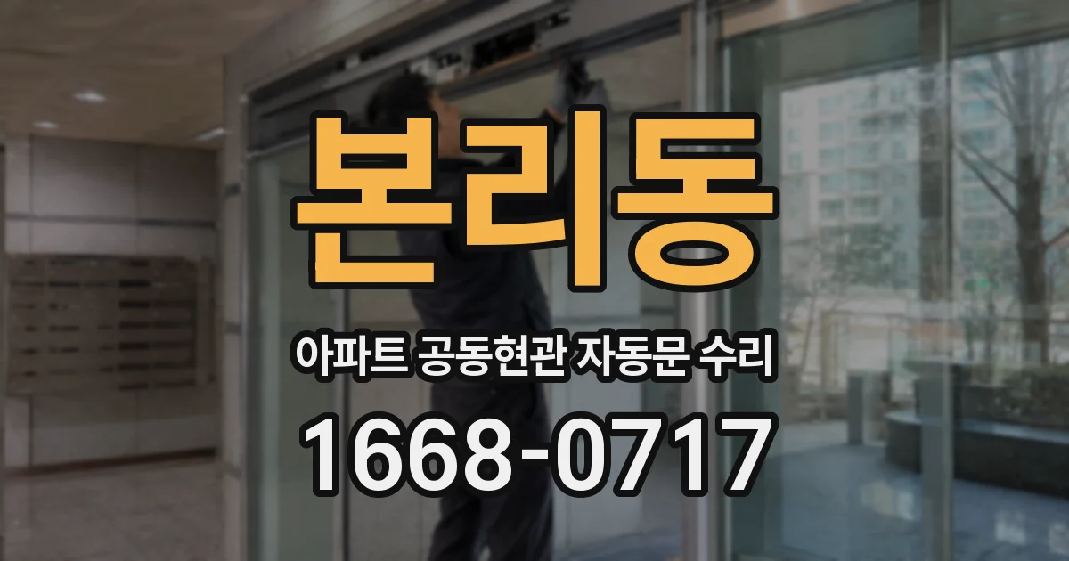 본리동 아파트 공동현관 자동문 수리