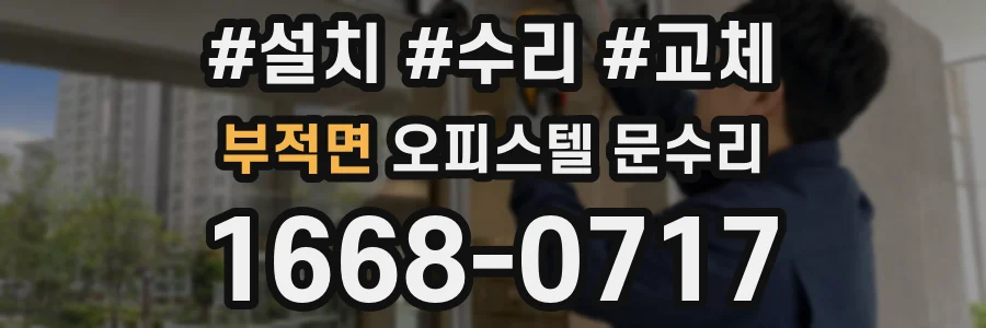 부적면 오피스텔 문수리