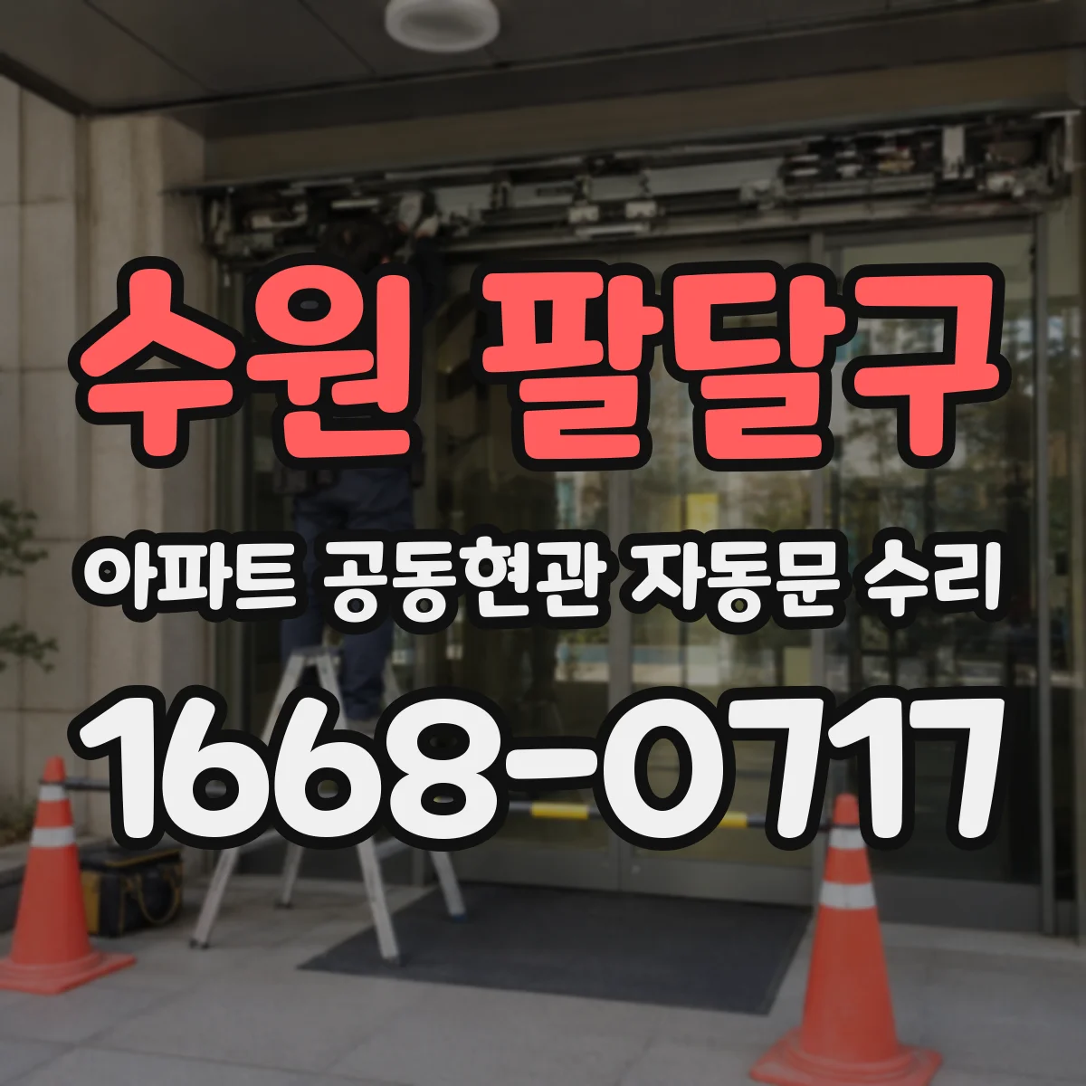 수원 팔달구 아파트 공동현관 자동문 수리