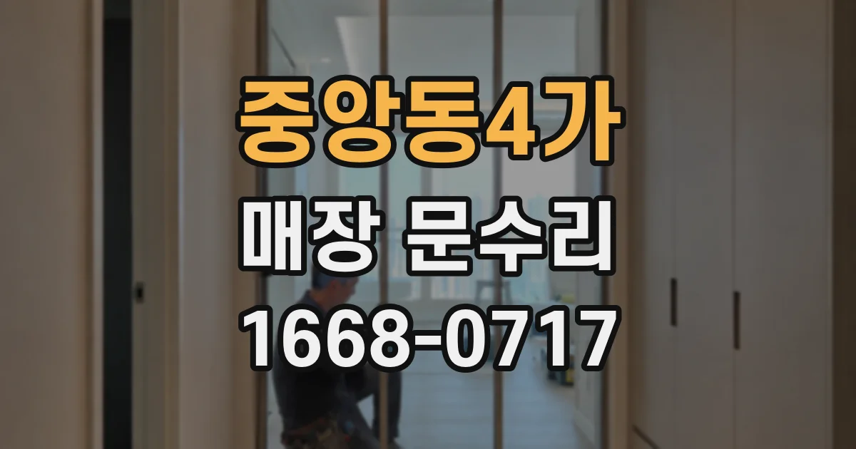 중앙동4가 매장 문수리
