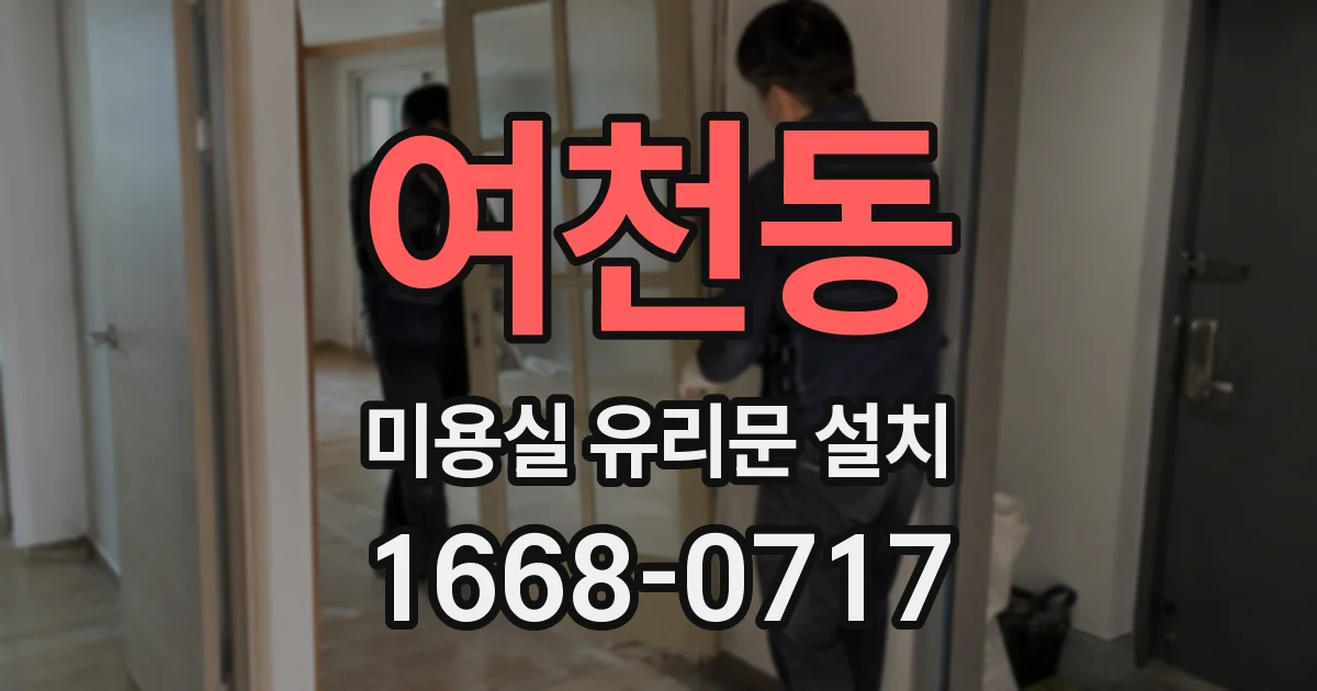 여천동 미용실 유리문 설치