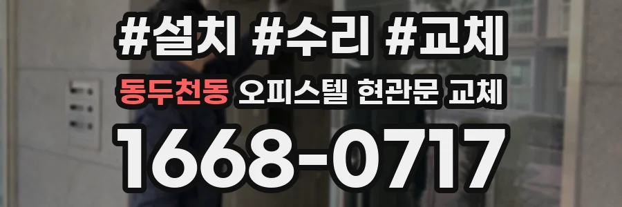 동두천동 오피스텔 현관문 교체
