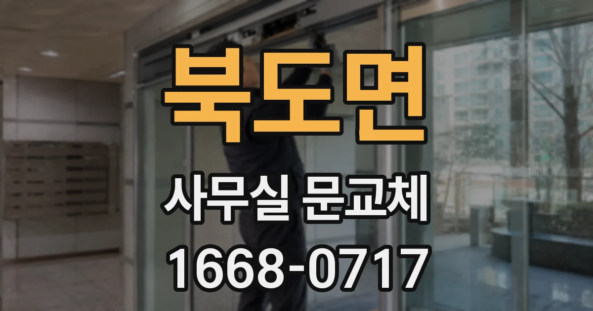 북도면 사무실 문교체