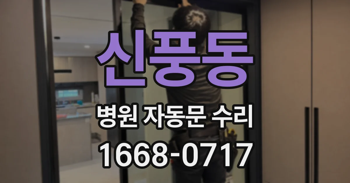신풍동 병원 자동문 수리