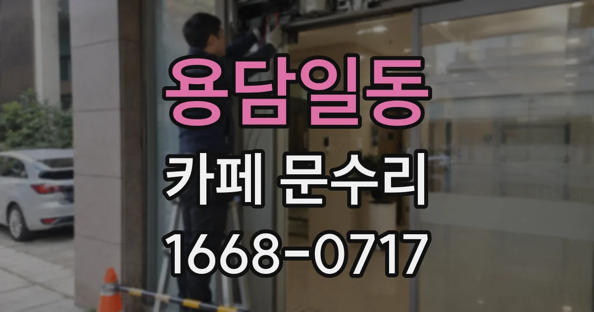 용담일동 카페 문수리
