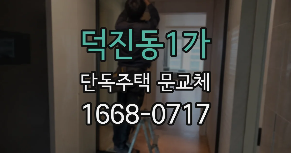 덕진동1가 단독주택 문교체