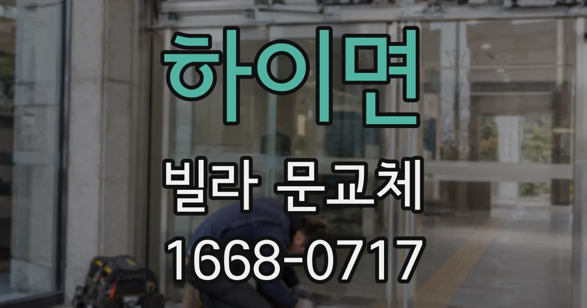 하이면 빌라 문교체