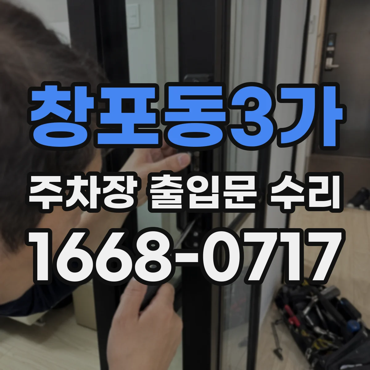 창포동3가 주차장 출입문 수리