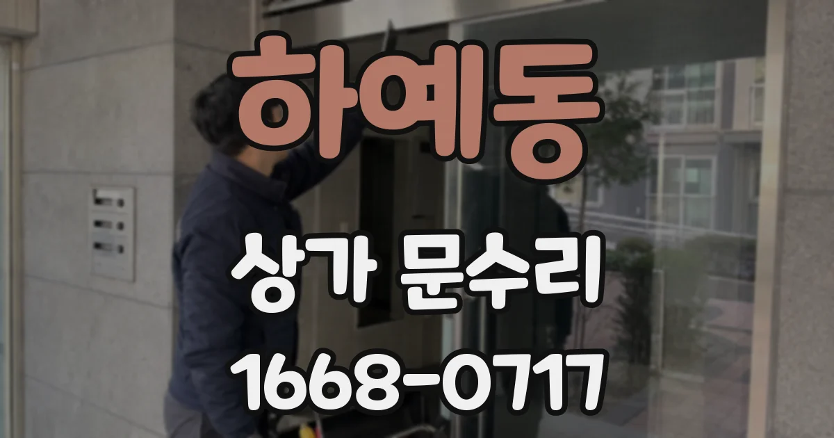 하예동 상가 문수리