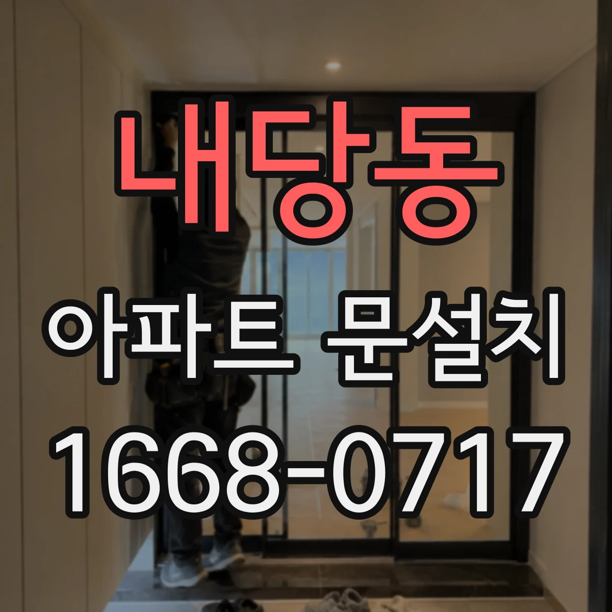 내당동 아파트 문설치