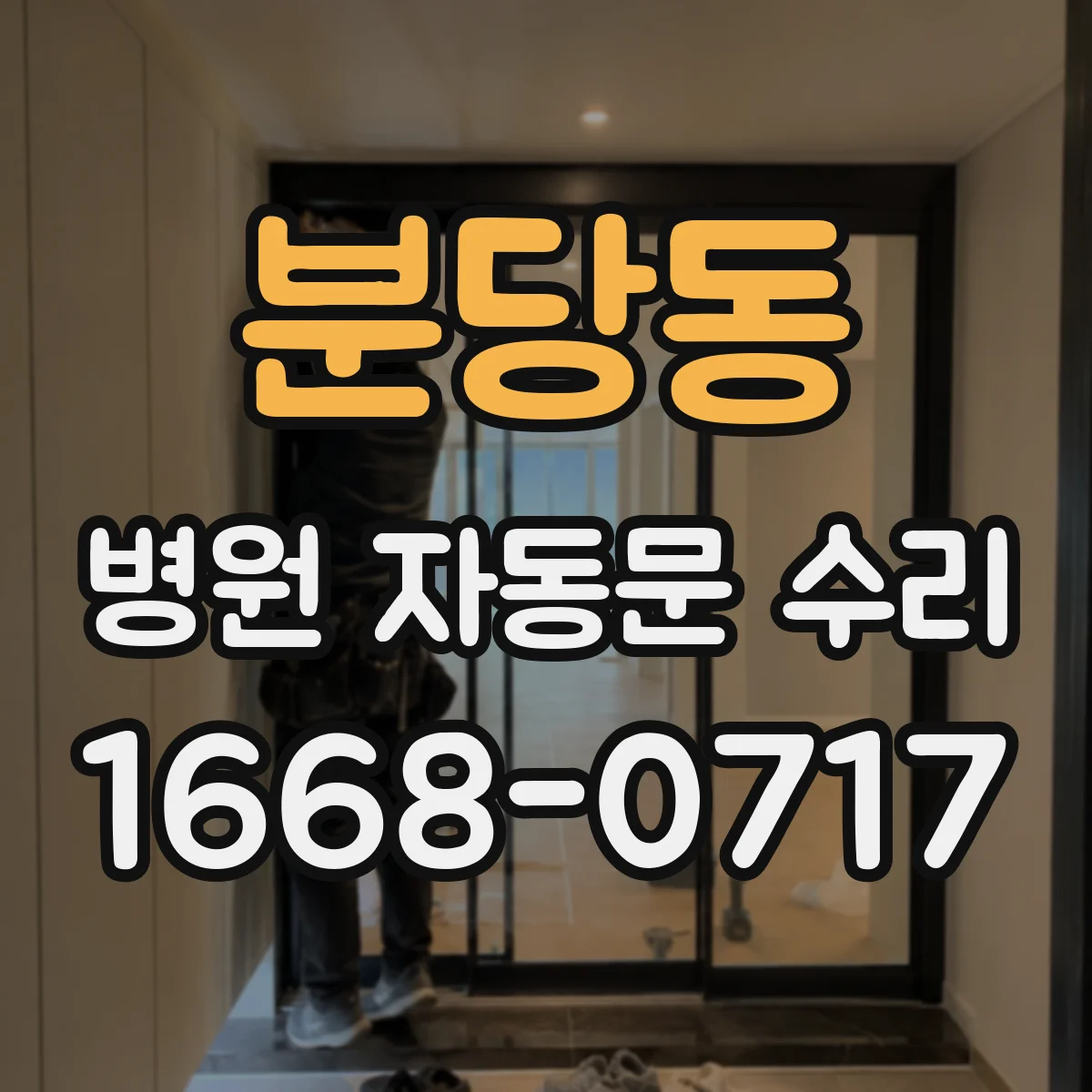 분당동 병원 자동문 수리