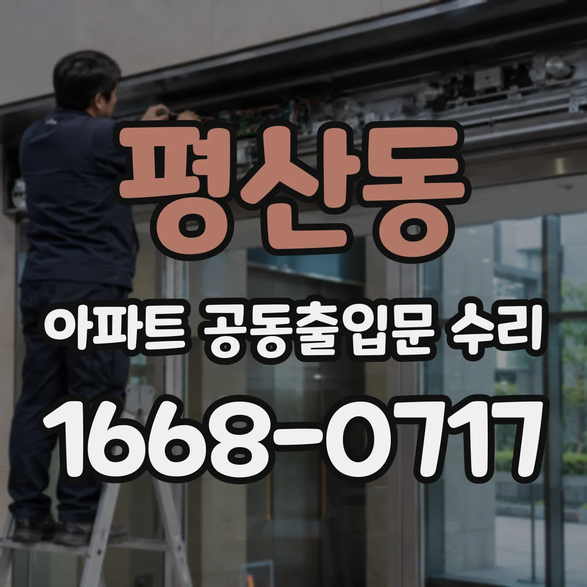 평산동 아파트 공동출입문 수리