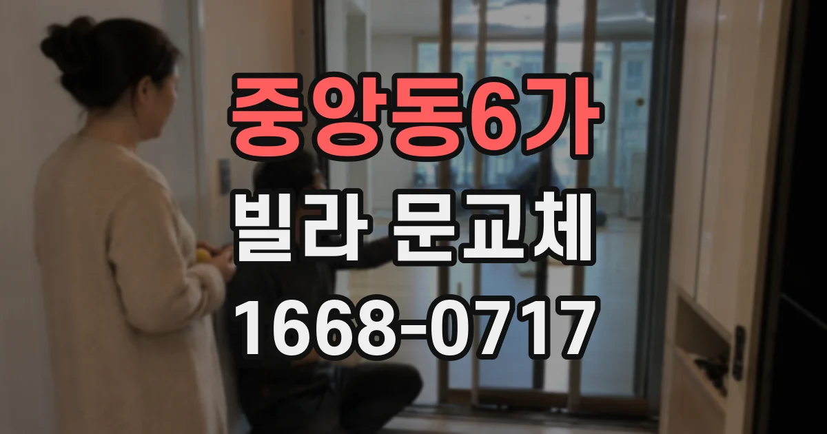 중앙동6가 빌라 문교체