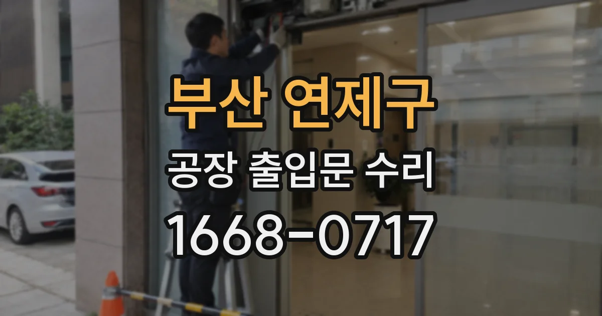 부산 연제구 공장 출입문 수리