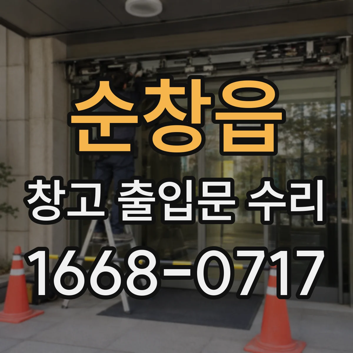 순창읍 창고 출입문 수리