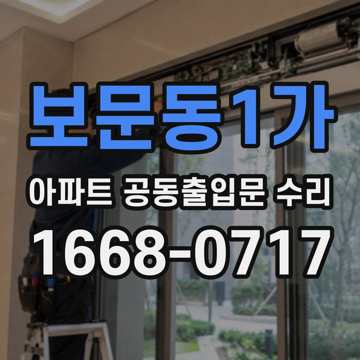 보문동1가 아파트 공동출입문 수리
