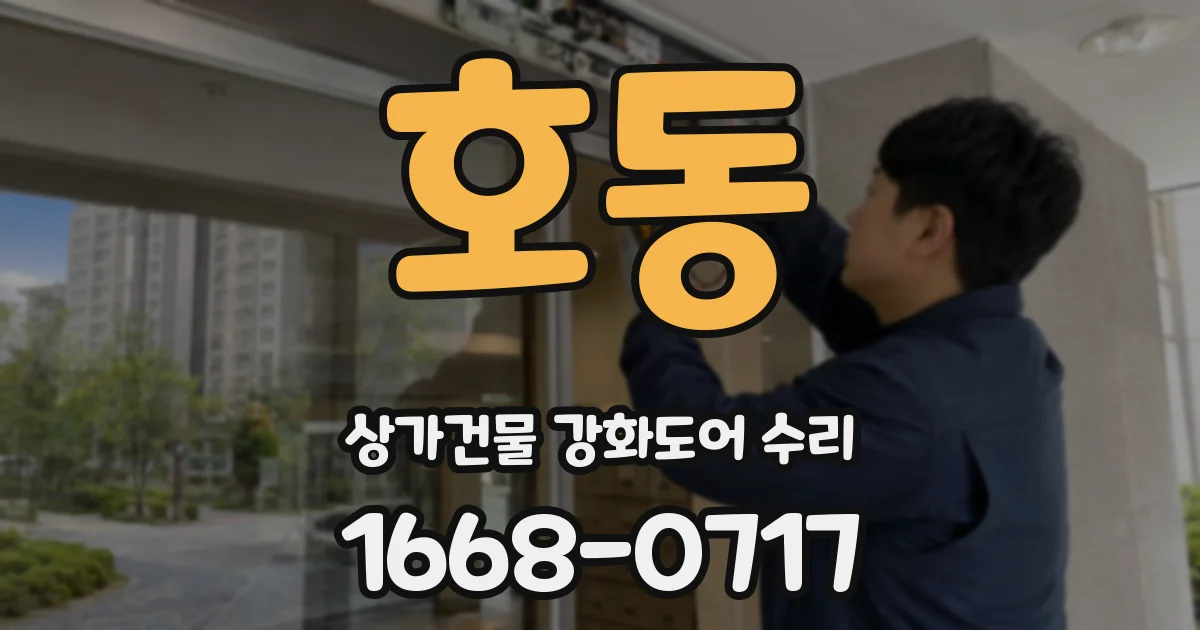 호동 상가건물 강화도어 수리